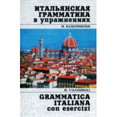 Итальянская грамматика в упражнениях