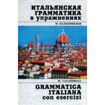 Книга Итальянская грамматика в упражнениях