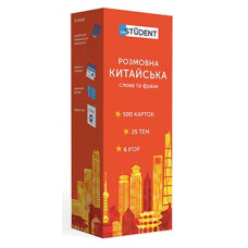 Розмовна китайська. Слова та фрази 500 карток