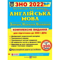Английский язык. Комплексная подготовка к "ЗНО" 2022