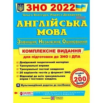 Книга Английский язык. Комплексная подготовка к "ЗНО" 2022