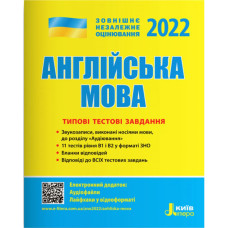 Английский язык. Типовые тестовые задания "ЗНО" 2022
