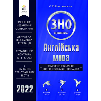 Книга Английский язык. Комплексное издание для подготовки к "ЗНО" и "ДПА"