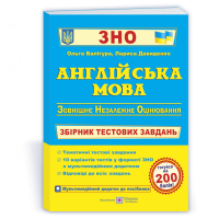 Английский язык: сборник тестовых заданий для подготовки к "ЗНО"