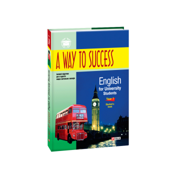 Учебник "A Way to Success: English for University Students". Year 1. Student's Book. 2-е издание