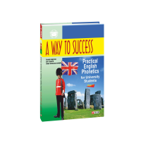 Книга A Way to Success: Practical English Phonetics for University Students. Year 1