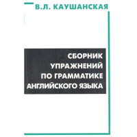 Сборник упражнений по грамматике английского языка