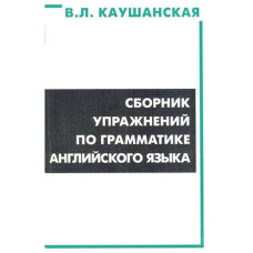 Сборник упражнений по грамматике английского языка