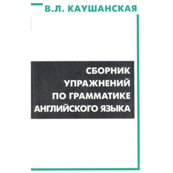 Сборник упражнений по грамматике английского языка