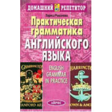 Практическая грамматика английского языка Романова Л.И.