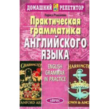 Книга Практическая грамматика английского языка Романова Л.И.