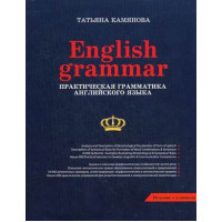 Книга Практическая грамматика английского языка Камянова