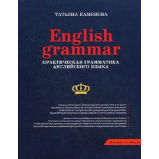 Книга Практическая грамматика английского языка Камянова