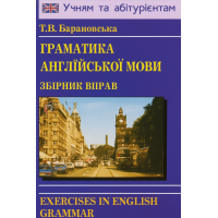 Грамматика английского языка. Сборник упражнений (укр.)