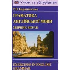 Грамматика английского языка. Сборник упражнений (укр.)