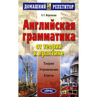 Английская грамматика. От теории к практике