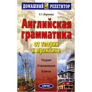 Книга Английская грамматика. От теории к практике