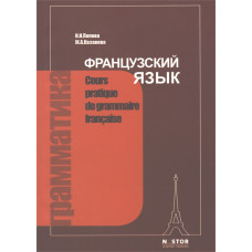 Грамматика французского языка Практический курс 12-издание