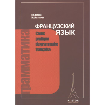 Грамматика французского языка Практический курс 12-издание