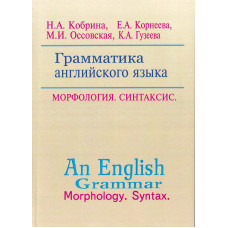 Книга Грамматика английского языка. Морфология. Синтаксис