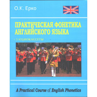Практическая фонетика английского языка - Ерко