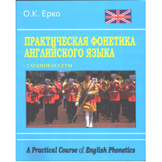 Практическая фонетика английского языка - Ерко