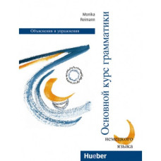 Книга Grundstufen-Grammatik für DaF Russian edition