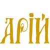 Издательство АРІЙ