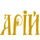 Издательство АРІЙ