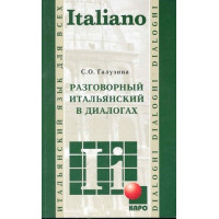 Разговорный итальянский в диалогах