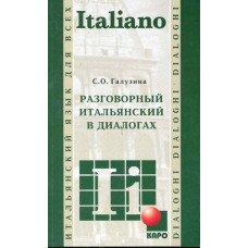 Разговорный итальянский в диалогах