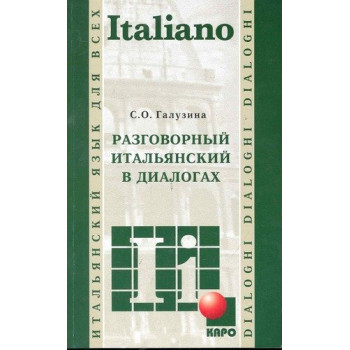 Книга Разговорный итальянский в диалогах