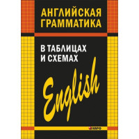 Английская грамматика в таблицах и схемах
