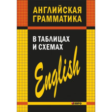 Английская грамматика в таблицах и схемах