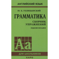 Грамматика английский язык. Сборник упражнений. 8 издание (рус.)