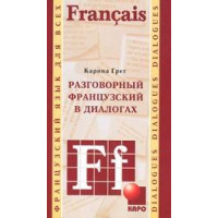 Разговорный французский в диалогах