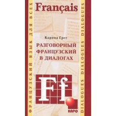 Разговорный французский в диалогах