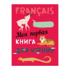 Моя первая книга для чтения