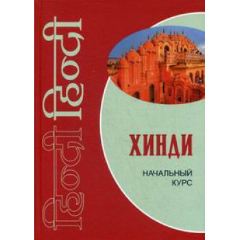 Книга Хинди Начальный курс с аудиоприложением