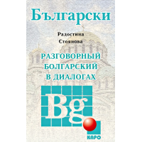  Книга Разговорный болгарский в диалогах с аудиоприложением