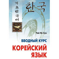 Корейский язык. Вводный курс (+MP3)
