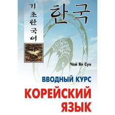 Корейский язык. Вводный курс (+MP3)