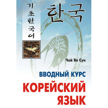 Корейский язык. Вводный курс (+MP3)