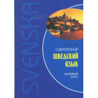 Книга современный шведский язык: базовый курс с аудиоприложением