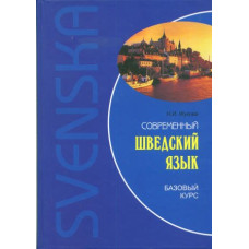 Книга современный шведский язык: базовый курс с аудиоприложением