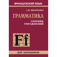 Грамматика. Сборник упражнений французского языка для школьников