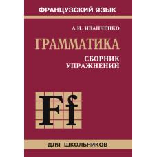 Грамматика. Сборник упражнений французского языка для школьников
