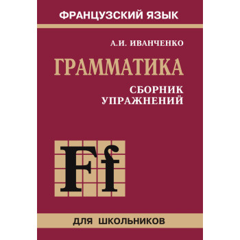 Грамматика. Сборник упражнений французского языка для школьников