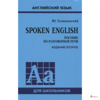 Spoken English. Пособие по разговорной речи (рус.)