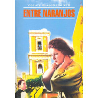 Entre Naranjos . В апельсиновых садах.